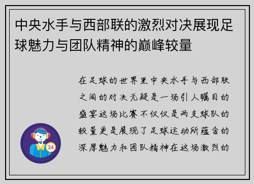 中央水手与西部联的激烈对决展现足球魅力与团队精神的巅峰较量
