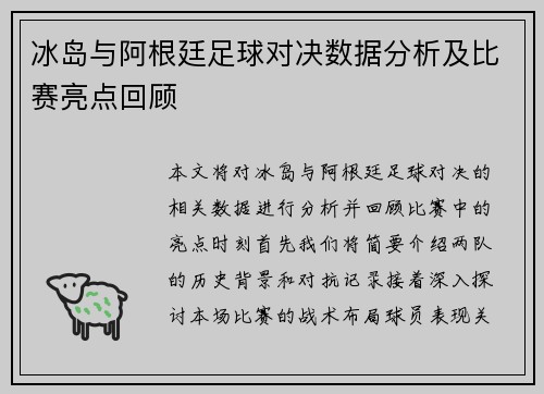 冰岛与阿根廷足球对决数据分析及比赛亮点回顾