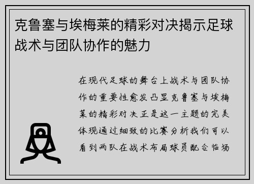 克鲁塞与埃梅莱的精彩对决揭示足球战术与团队协作的魅力