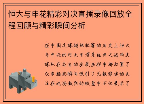 恒大与申花精彩对决直播录像回放全程回顾与精彩瞬间分析