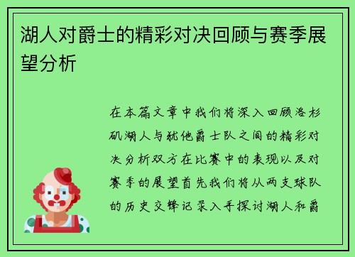 湖人对爵士的精彩对决回顾与赛季展望分析