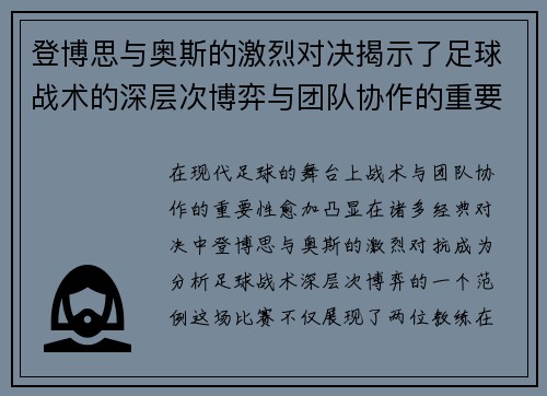 登博思与奥斯的激烈对决揭示了足球战术的深层次博弈与团队协作的重要性