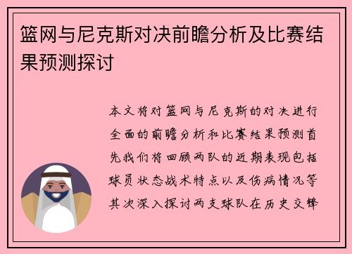 篮网与尼克斯对决前瞻分析及比赛结果预测探讨