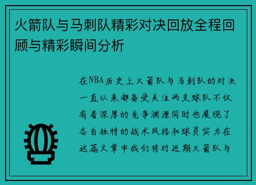 火箭队与马刺队精彩对决回放全程回顾与精彩瞬间分析