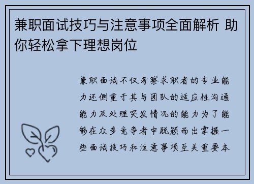 兼职面试技巧与注意事项全面解析 助你轻松拿下理想岗位