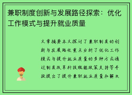 兼职制度创新与发展路径探索：优化工作模式与提升就业质量