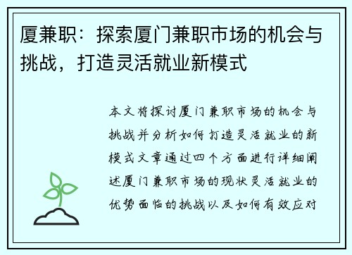 厦兼职：探索厦门兼职市场的机会与挑战，打造灵活就业新模式
