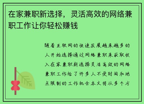 在家兼职新选择，灵活高效的网络兼职工作让你轻松赚钱
