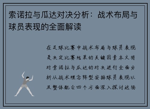 索诺拉与瓜达对决分析：战术布局与球员表现的全面解读