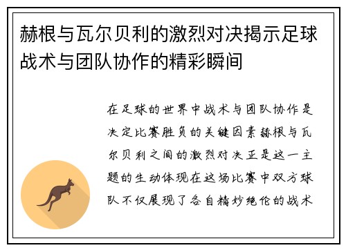 赫根与瓦尔贝利的激烈对决揭示足球战术与团队协作的精彩瞬间
