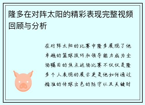 隆多在对阵太阳的精彩表现完整视频回顾与分析