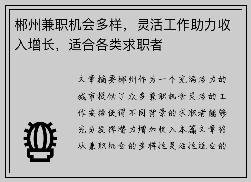 郴州兼职机会多样，灵活工作助力收入增长，适合各类求职者