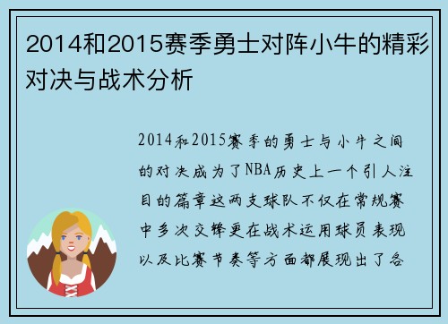 2014和2015赛季勇士对阵小牛的精彩对决与战术分析