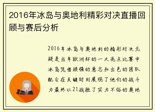 2016年冰岛与奥地利精彩对决直播回顾与赛后分析