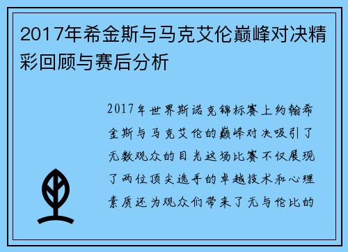 2017年希金斯与马克艾伦巅峰对决精彩回顾与赛后分析