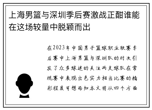 上海男篮与深圳季后赛激战正酣谁能在这场较量中脱颖而出