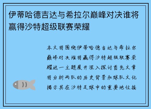 伊蒂哈德吉达与希拉尔巅峰对决谁将赢得沙特超级联赛荣耀