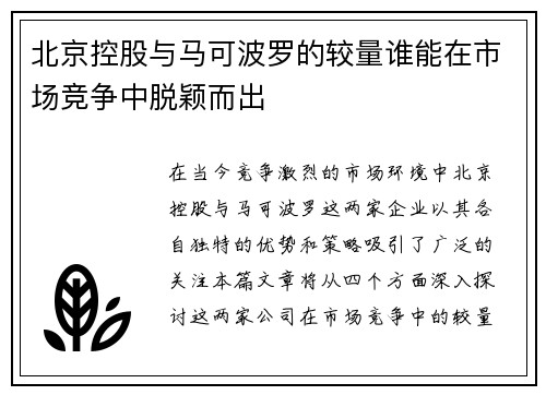 北京控股与马可波罗的较量谁能在市场竞争中脱颖而出