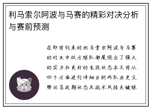 利马索尔阿波与马赛的精彩对决分析与赛前预测