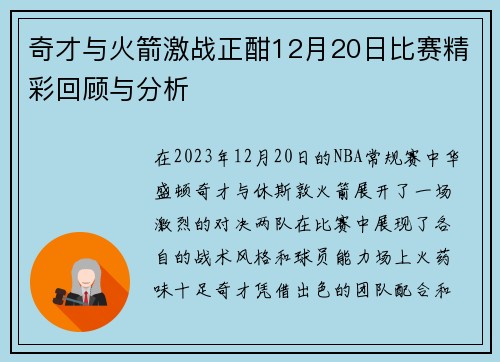 奇才与火箭激战正酣12月20日比赛精彩回顾与分析