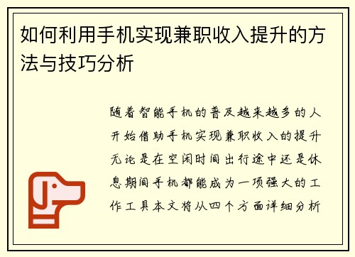 如何利用手机实现兼职收入提升的方法与技巧分析
