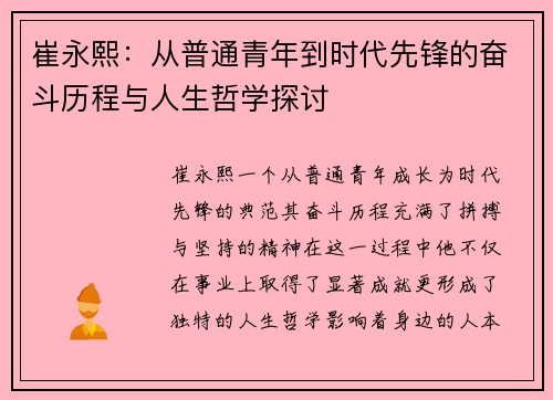 崔永熙：从普通青年到时代先锋的奋斗历程与人生哲学探讨
