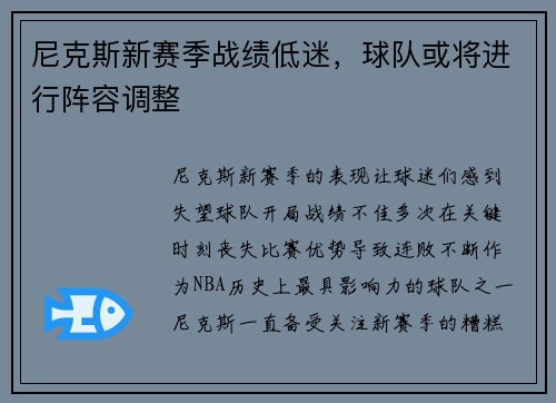 尼克斯新赛季战绩低迷，球队或将进行阵容调整