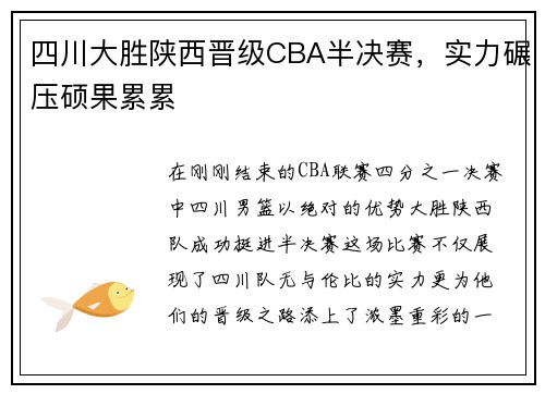 四川大胜陕西晋级CBA半决赛，实力碾压硕果累累