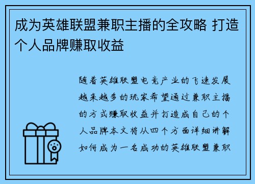成为英雄联盟兼职主播的全攻略 打造个人品牌赚取收益