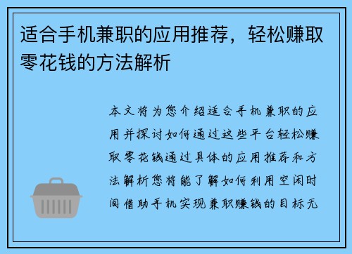 适合手机兼职的应用推荐，轻松赚取零花钱的方法解析