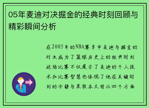 05年麦迪对决掘金的经典时刻回顾与精彩瞬间分析