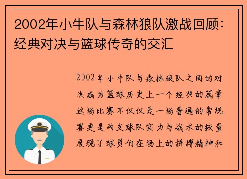 2002年小牛队与森林狼队激战回顾：经典对决与篮球传奇的交汇