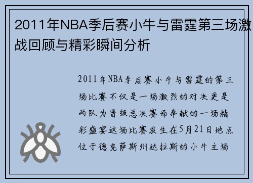2011年NBA季后赛小牛与雷霆第三场激战回顾与精彩瞬间分析