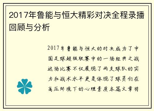 2017年鲁能与恒大精彩对决全程录播回顾与分析