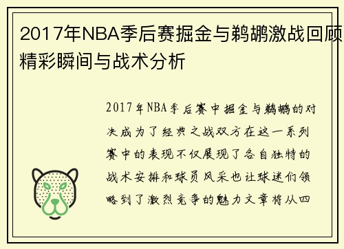 2017年NBA季后赛掘金与鹈鹕激战回顾精彩瞬间与战术分析