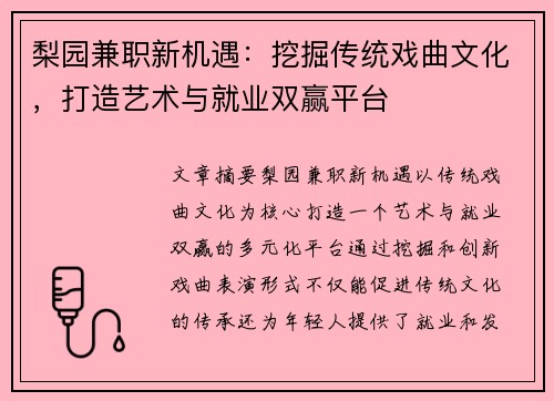 梨园兼职新机遇：挖掘传统戏曲文化，打造艺术与就业双赢平台