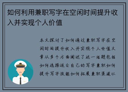 如何利用兼职写字在空闲时间提升收入并实现个人价值