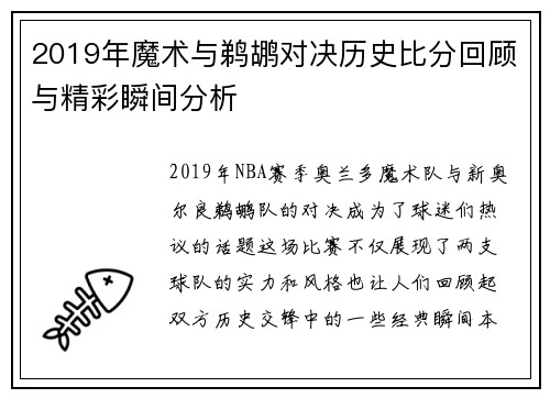 2019年魔术与鹈鹕对决历史比分回顾与精彩瞬间分析