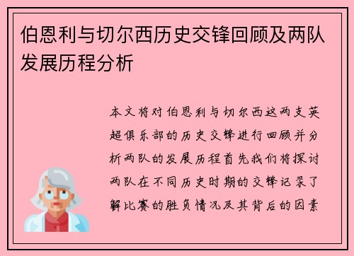 伯恩利与切尔西历史交锋回顾及两队发展历程分析