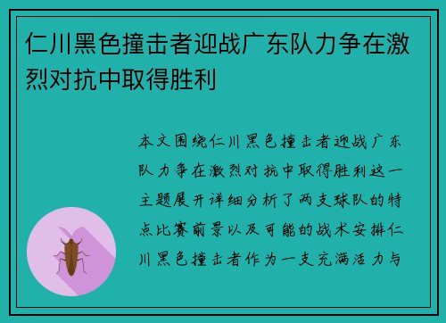 仁川黑色撞击者迎战广东队力争在激烈对抗中取得胜利