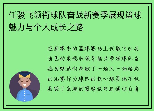 任骏飞领衔球队奋战新赛季展现篮球魅力与个人成长之路
