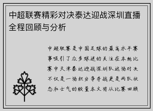 中超联赛精彩对决泰达迎战深圳直播全程回顾与分析