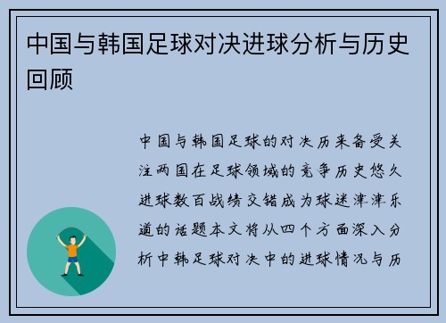 中国与韩国足球对决进球分析与历史回顾