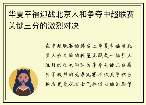 华夏幸福迎战北京人和争夺中超联赛关键三分的激烈对决