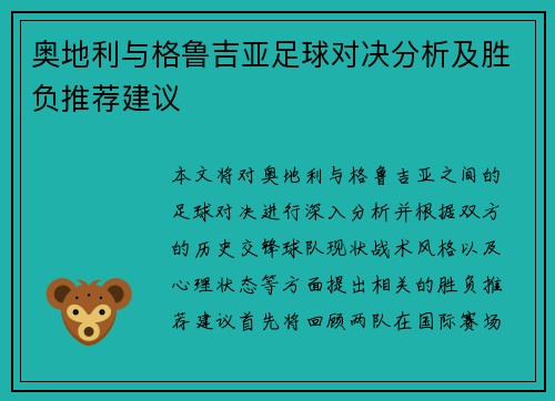奥地利与格鲁吉亚足球对决分析及胜负推荐建议