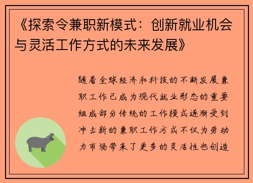 《探索令兼职新模式：创新就业机会与灵活工作方式的未来发展》