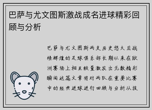 巴萨与尤文图斯激战成名进球精彩回顾与分析