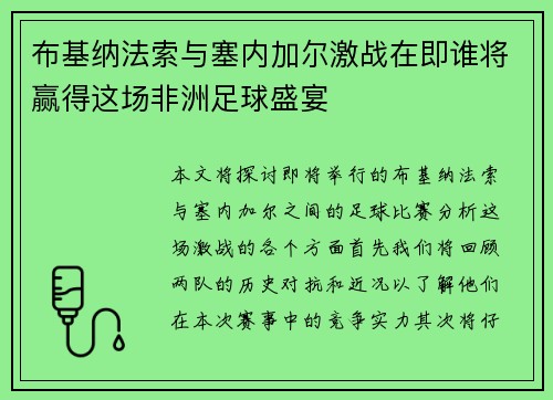 布基纳法索与塞内加尔激战在即谁将赢得这场非洲足球盛宴