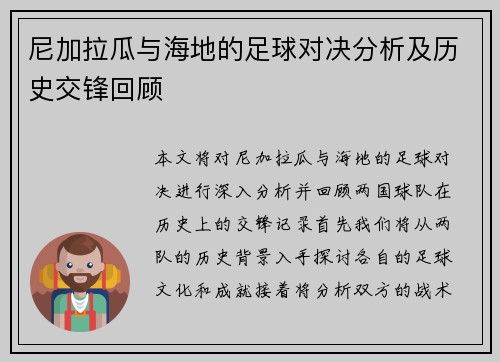 尼加拉瓜与海地的足球对决分析及历史交锋回顾