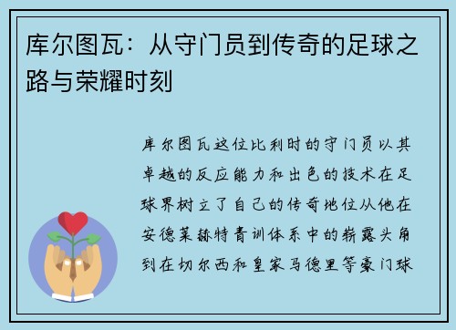 库尔图瓦：从守门员到传奇的足球之路与荣耀时刻